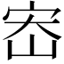 𫳁