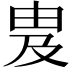 𬏁