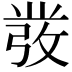 𭛁
