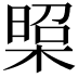 𭫁