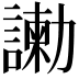𠣂