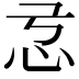 𢗂