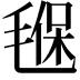 𣯂