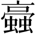 𧓂