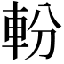 𨋂