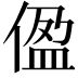 𫣂