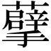 𮓂