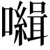 𡃃