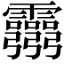 𩇃