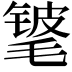 𬇃