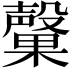 𭯃