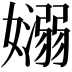 𡣄