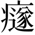 𤻄