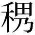 𥟄