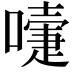 𭋄