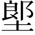 𡏅