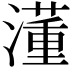 𣿅