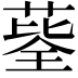 𦷅