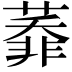 𦻅