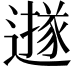 𨗅