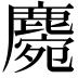 𪋅