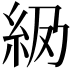 𬗅
