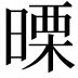 𭧅