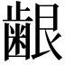 𮯅
