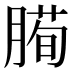 𰯅