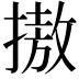 𢳆