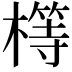 𣛆