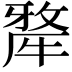 𤛆