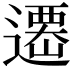 𨗆