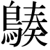 𪃆