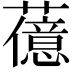 𬟆