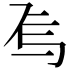 𬻆