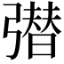 𭛆