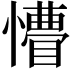 𭟆
