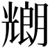 𠓇