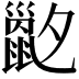 𡗇