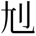 𡯇