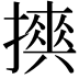 𢷇