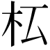 𣏇