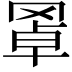 𦋇