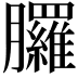 𦣇
