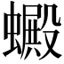 𧓇