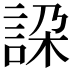𧧇
