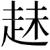 𧻇