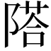 𨻇