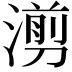 𪷇